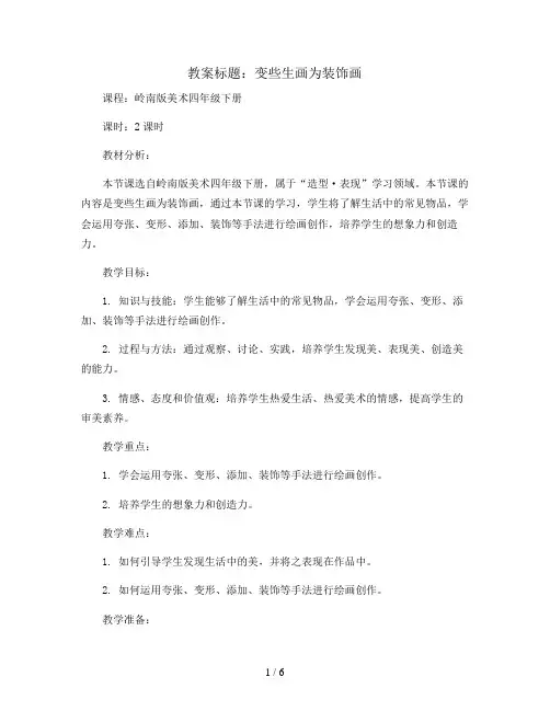 8. 变些生画为装饰画(教案)岭南版美术四年级下册