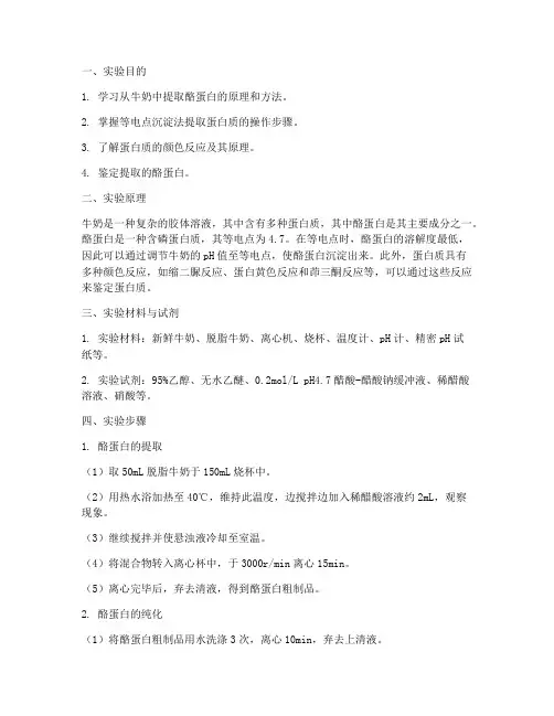 牛奶酪蛋白实验报告