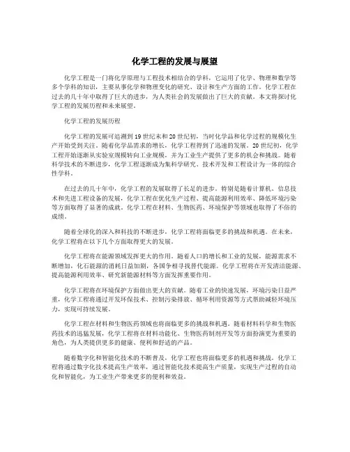 化学工程的发展与展望