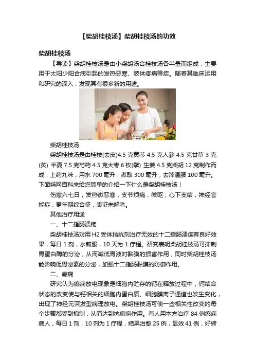 【柴胡桂枝汤】柴胡桂枝汤的功效