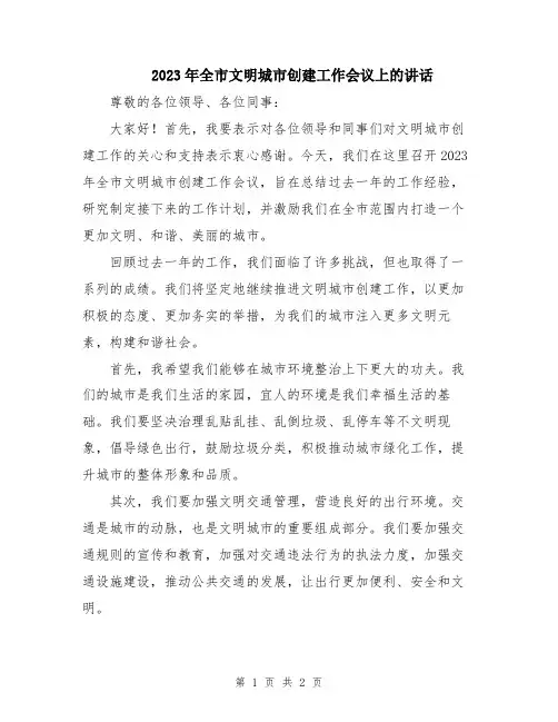 2023年全市文明城市创建工作会议上的讲话