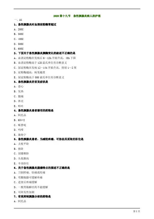 2020护士资格考试练习及答案解析第十九节 急性胰腺炎病人的护理