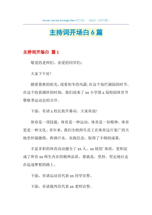 2021年主持词开场白6篇