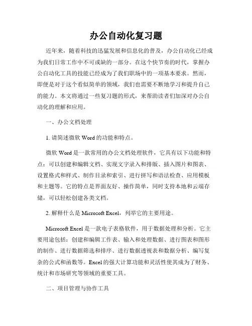 办公自动化复习题