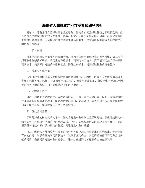 海南省天然橡胶产业转型升级路径探析