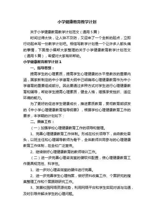 关于小学健康教育教学计划范文（通用5篇）