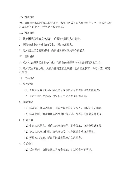 社会实践的团队安全预案
