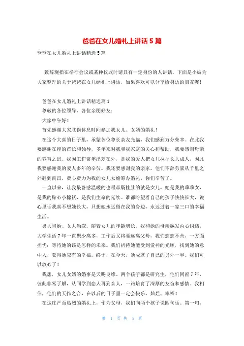 爸爸在女儿婚礼上讲话5篇
