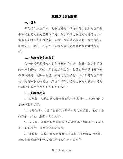 三级点检总结制度