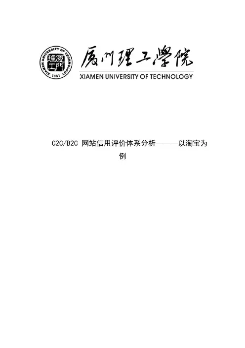 C2C B2C 网站信用评价体系分析以淘宝为例