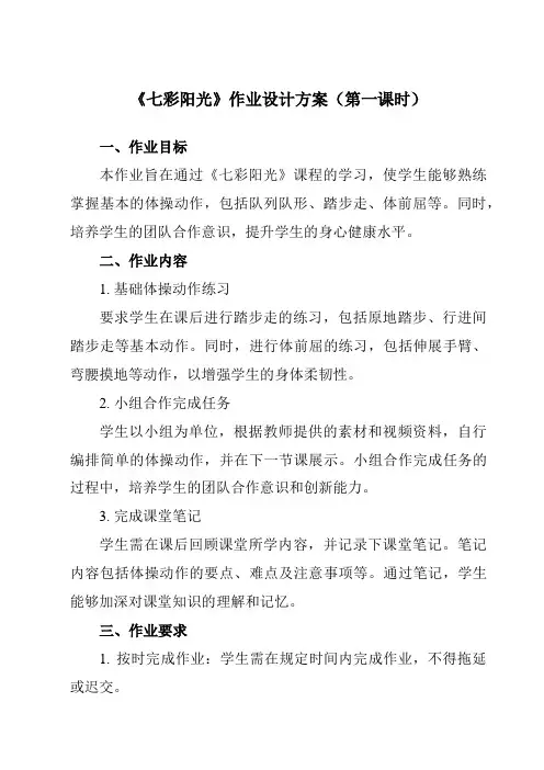 《 七彩阳光》作业设计方案-小学体育与健康人教版一年级上册