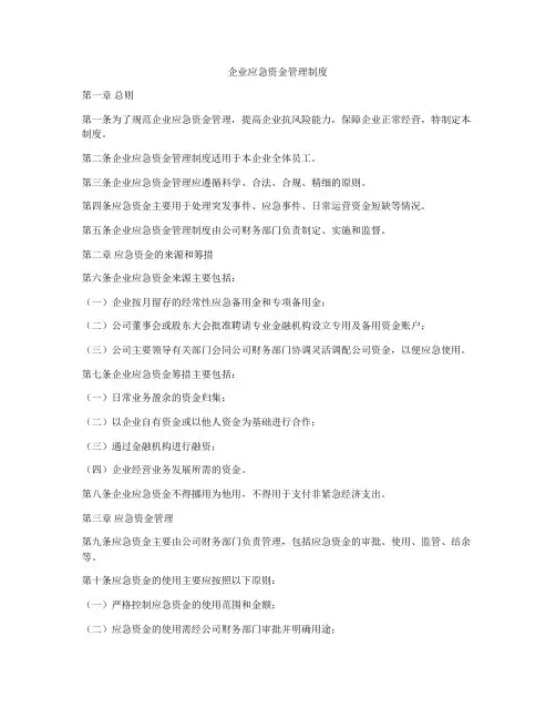 企业应急资金管理制度