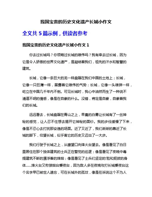 我国宝贵的历史文化遗产长城小作文