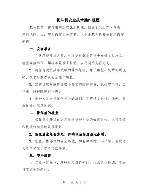 耙斗机安全技术操作规程