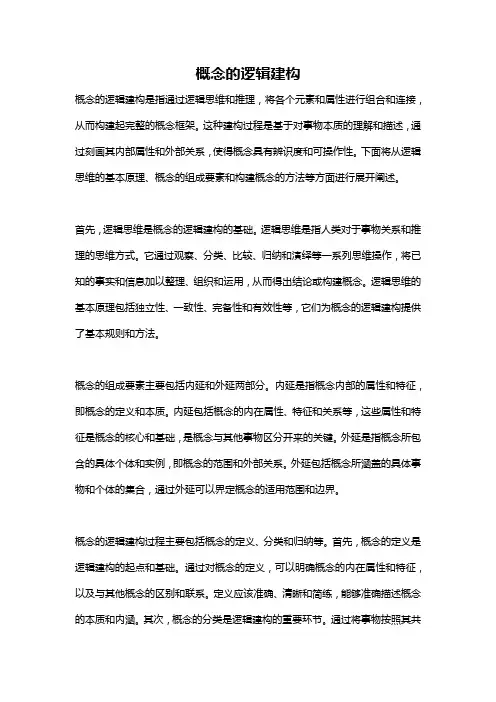 概念的逻辑建构