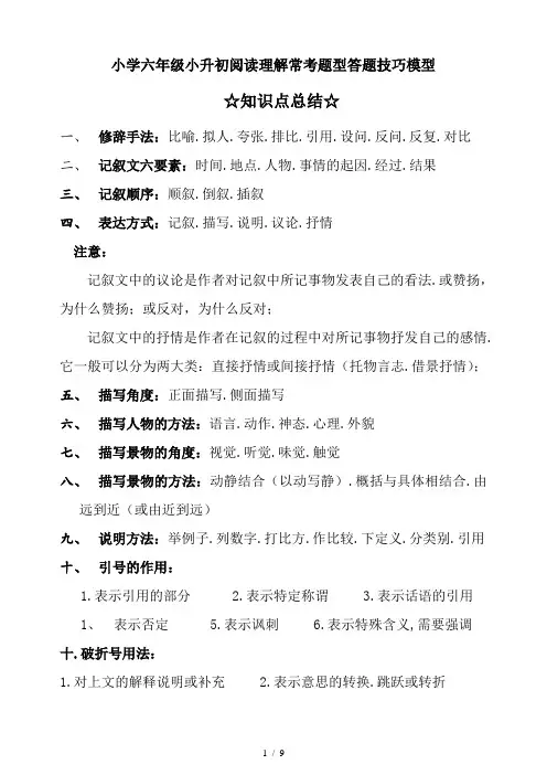 小学六年级小升初阅读理解常考题型答题技巧模型