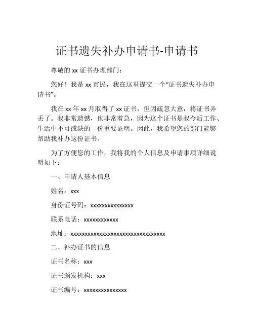 证书遗失补办申请书-申请书