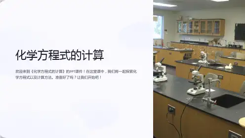 《化学方程式的计算》课件