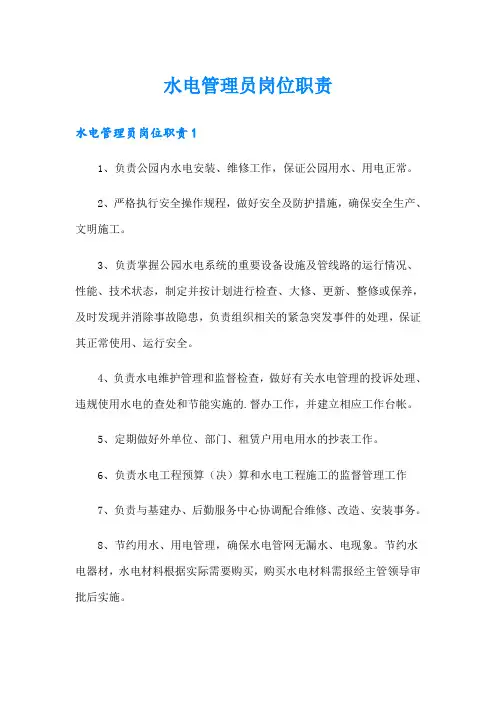 水电管理员岗位职责