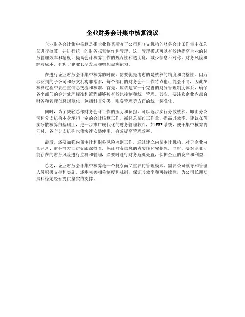 企业财务会计集中核算浅议