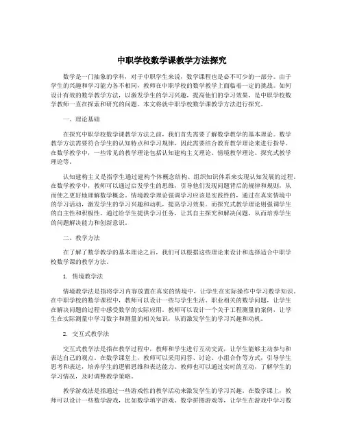 中职学校数学课教学方法探究