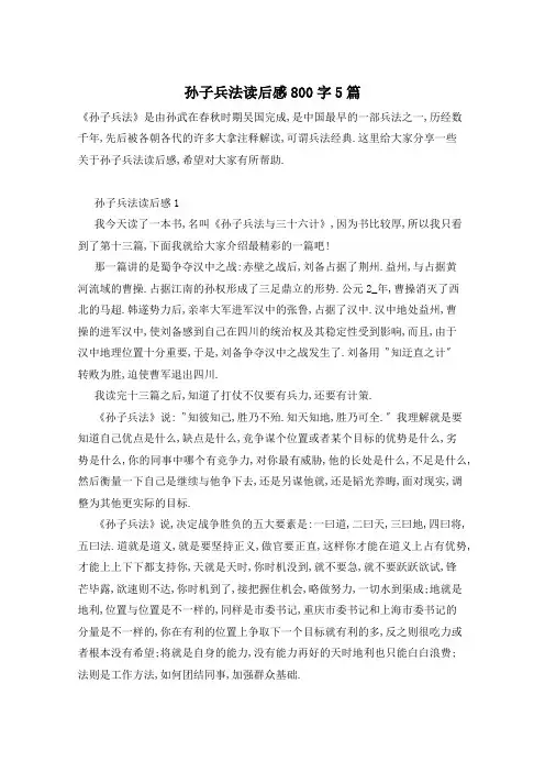 孙子兵法读后感800字5篇