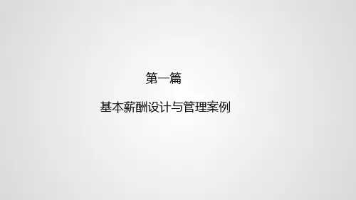 第一篇 基本薪酬设计与管理案例《薪酬设计与薪酬管理案例》PPT课件