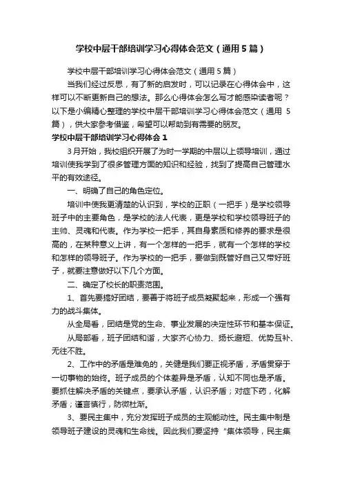学校中层干部培训学习心得体会范文（通用5篇）