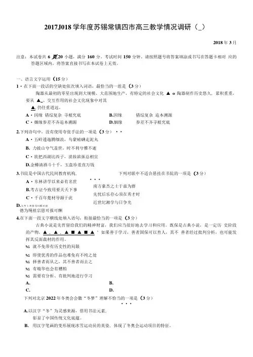 20172018苏锡常镇四市一模高三教学情况调研(一)语文试卷(含附加题)及答案评分标准.doc