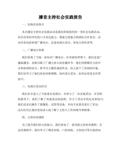 播音主持社会实践报告