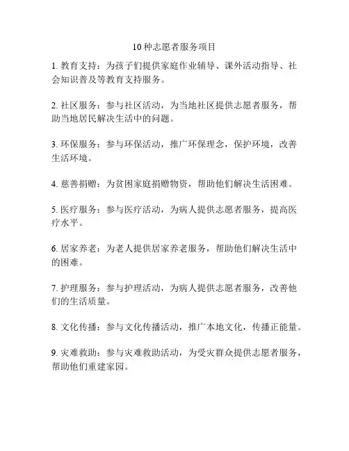 10种志愿者服务项目