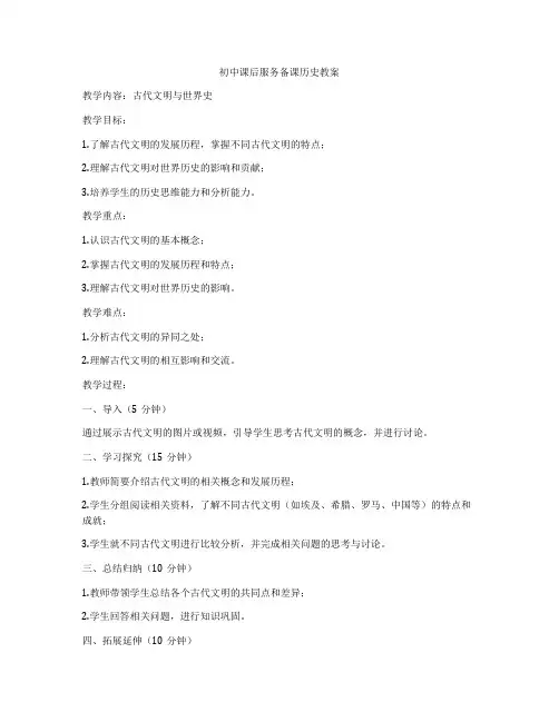 初中课后服务备课历史教案