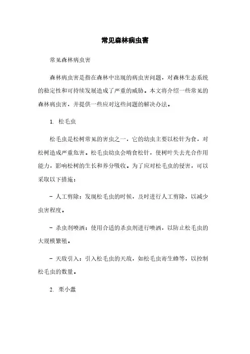 常见森林病虫害