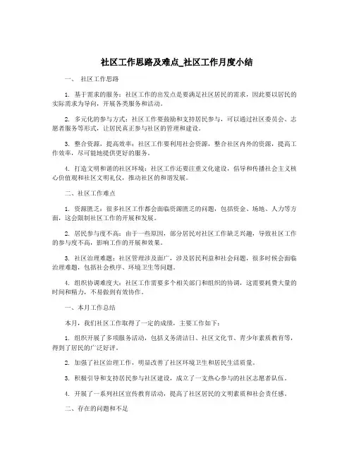 社区工作思路及难点_社区工作月度小结