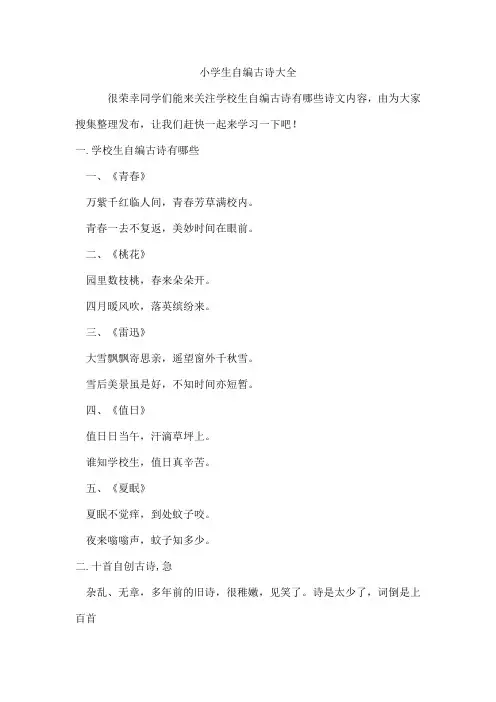 小学生自编古诗