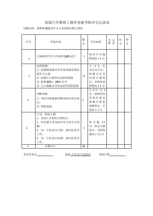 高级汽车维修工操作技能考核评分记录表
