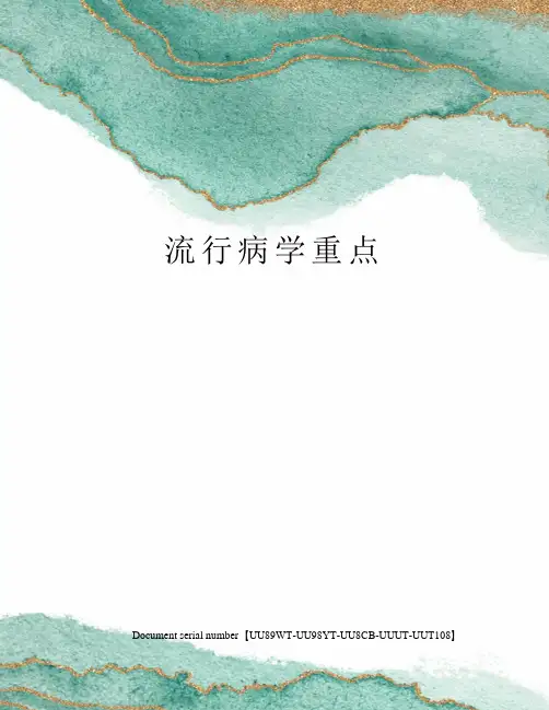 流行病学重点