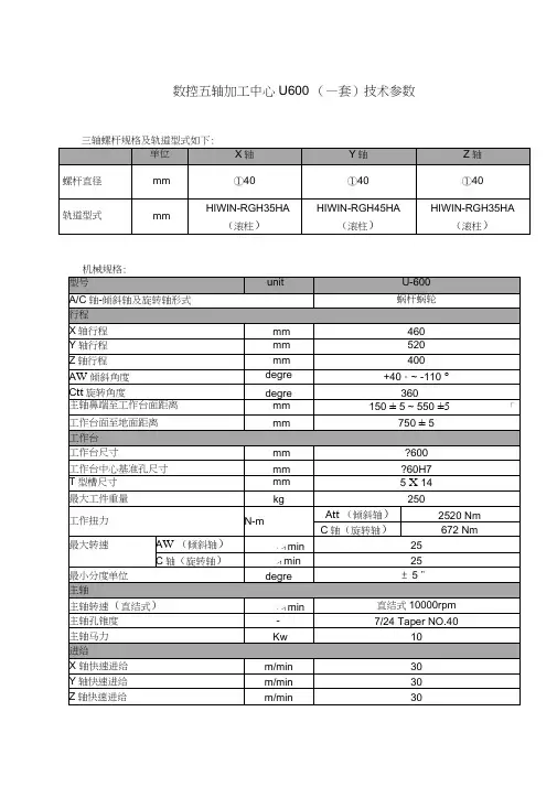 数控五轴加工中心U一套技术参数