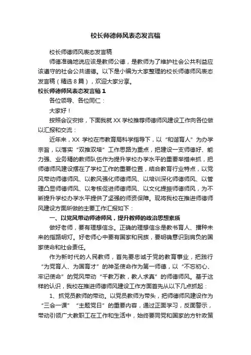 校长师德师风表态发言稿（精选8篇）