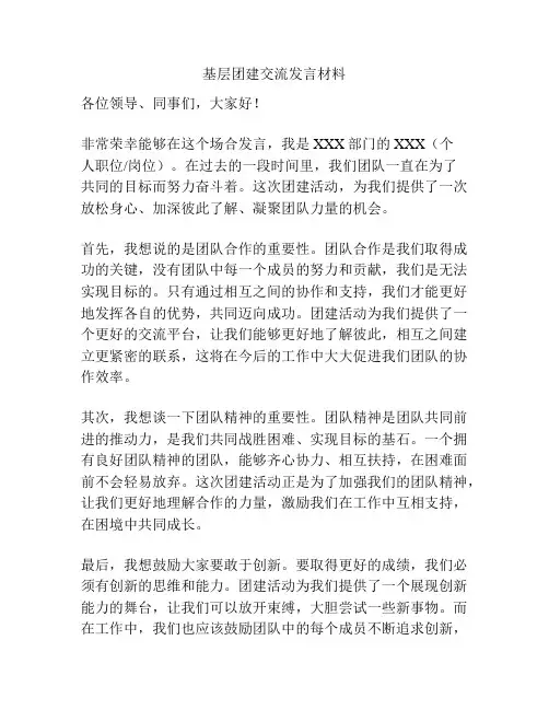 基层团建交流发言材料
