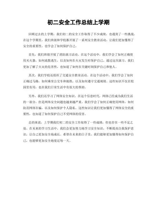 初二安全工作总结上学期