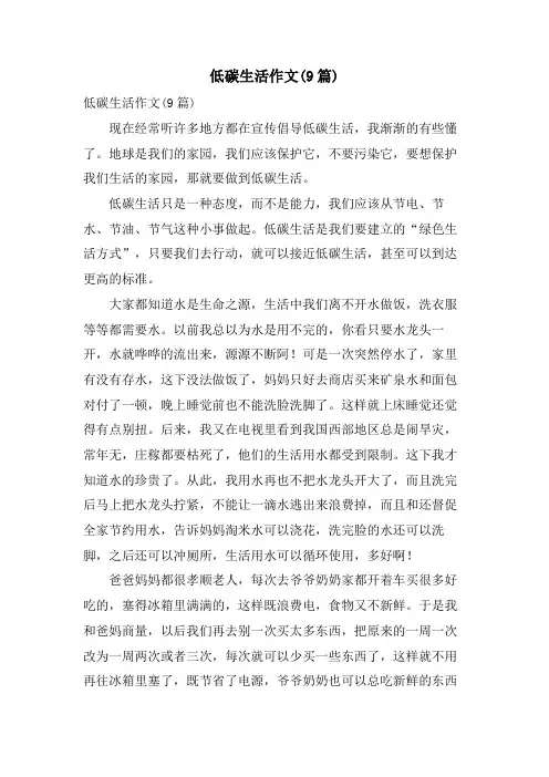 低碳生活作文(9篇)
