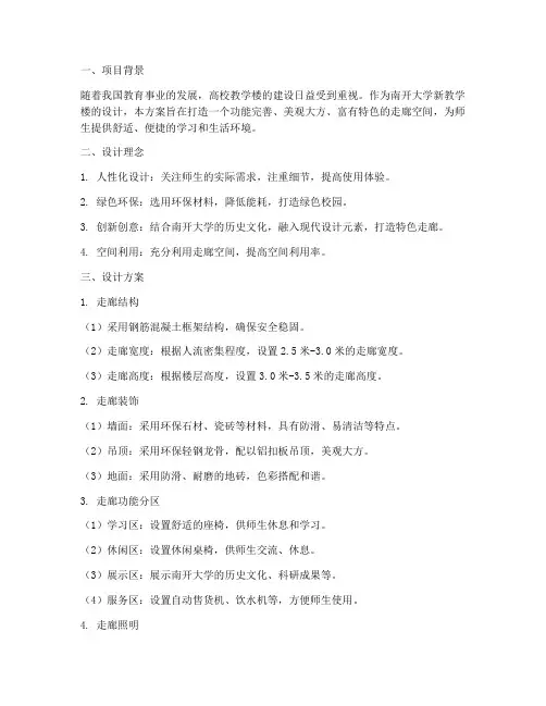 南开教学楼走廊设计方案