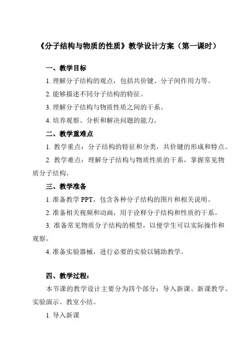 《第二章 第三节 分子结构与物质的性质》教学设计