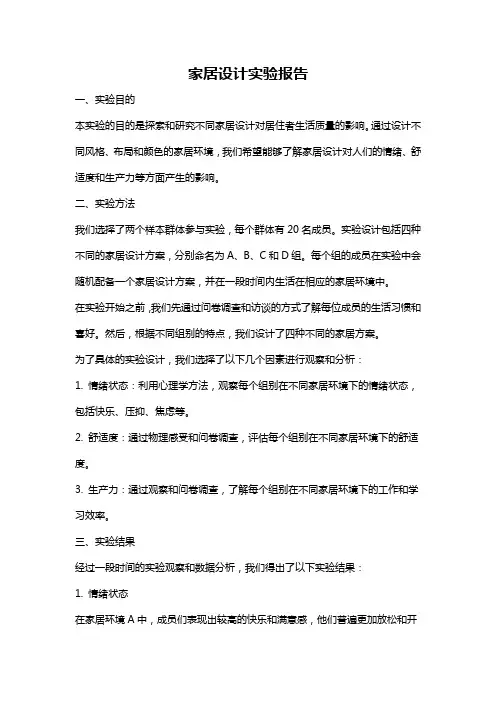 家居设计实验报告