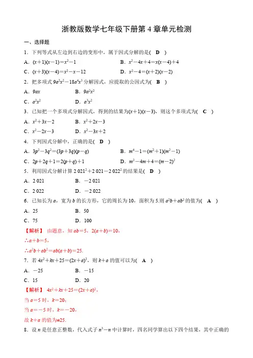浙教版数学七年级下册第4章因式分解单元检测(含答案)
