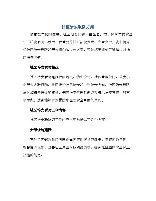社区治安联防方案