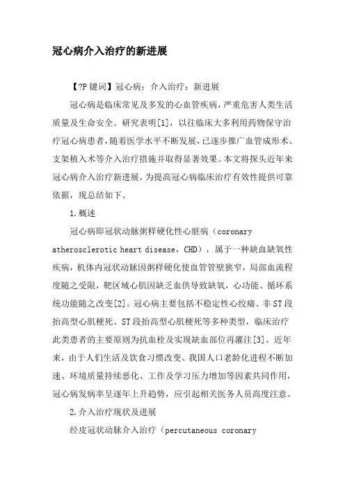 冠心病介入治疗的新进展-精品文档
