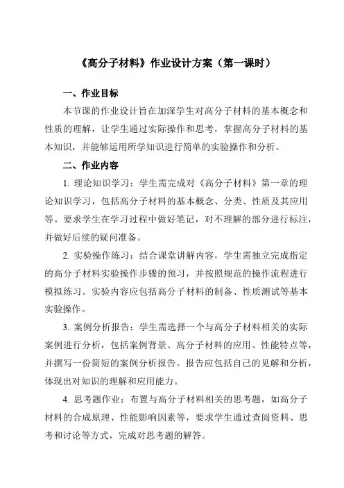 《专题二第三节高分子材料》作业设计方案-中职化学高教版21加工制造类