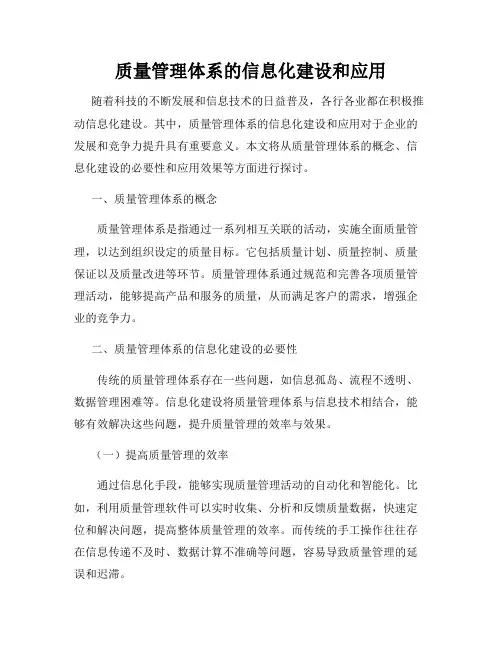 质量管理体系的信息化建设和应用